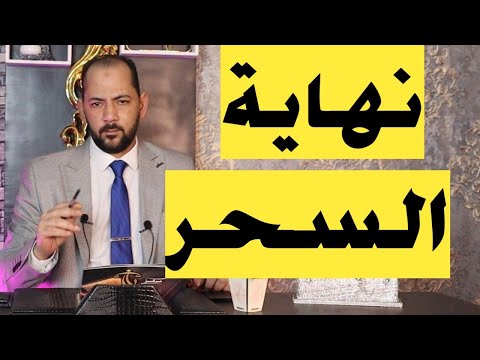 نهاية السحر بعد هذة الطريقة