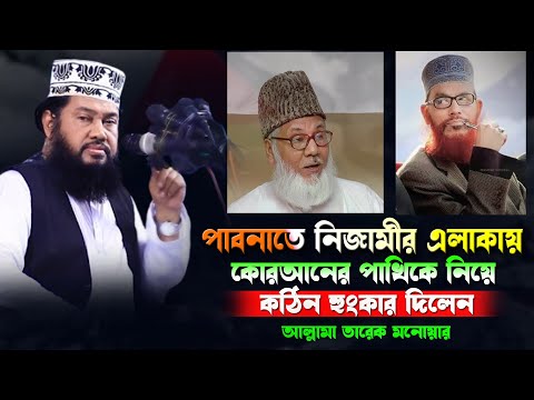 পাবনাতে নিজামীর এলাকায় কোরআনের পাখিকে নিয়ে কঠিন হুংকার | আল্লামা তারেক মনোয়ার | Tarek monowar waz |