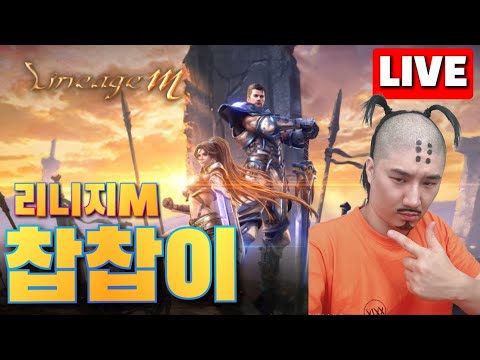 [live 10.08]리니지m 소통방송!!!!!!! [#불도그 #수삼티비 #빅보스 #리니지m]