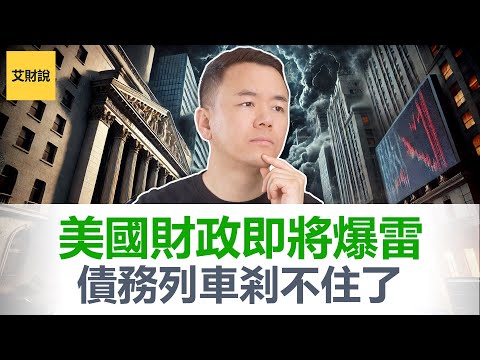 杰米戴蒙最终警告(摩根大通CEO), “全球最安全资产”正在崩溃! 财政系统即将爆雷! 美国离破产不远了？达里奥预言已经应验! 普通人保住财富的最后机会!【艾财说154】