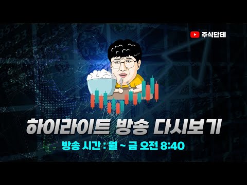 2025년2월19일 실시간 방송 하이라이트 편집 #주식단테