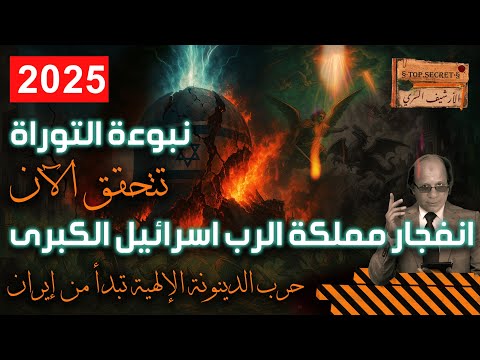 الحاخام اليهودي والمسلسل الماsوني يؤكد ٢٠٢٥ حرب الدينونة الإلهية تبدأ من إيران | قصق المفاعل النووي!
