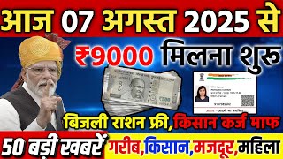 आज 07 अगस्त सुबह की 100 बड़ी खबरें , किसान KCC लोन माफ, PM मोदी बड़ी घोषणा, बिजली #फ्री #राशन_कार्ड
