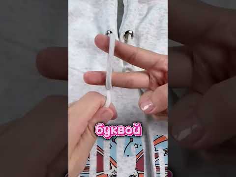 🎀 Самый милый способ завязать худи