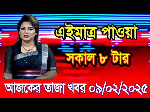 এইমাএ পাওয়া Ajker khobor 09 Feb 2025 | Bangladesh latest news | BD VIP News | banglavision |bdnews24