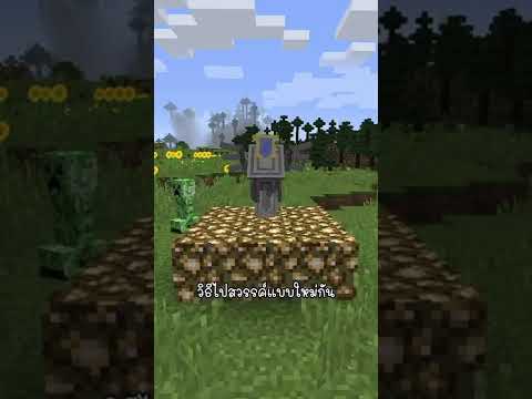 วิธีขึ้นสวรรค์แบบใหม่ใน Minecraft