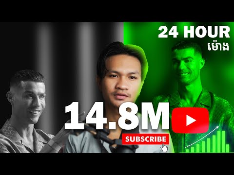 មិនដល់២៤ម៉ោងផង Channel UR Ronaldo  មាន 14.8M Subsribers?