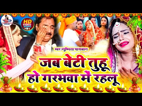 बेटी विदाई गीत Video Jukebox || पापा रही हम बगिया के फुल || Susmita Paswan Vivah Geet - #Vivah_Geet