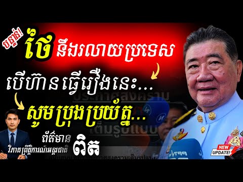 🚨Breaking! ថៃអំពាវនាវសង្គ្រាមលេញជាមួយកម្ពុជា | អន្តរជាតិប្រតិកម្មខ្លាំង