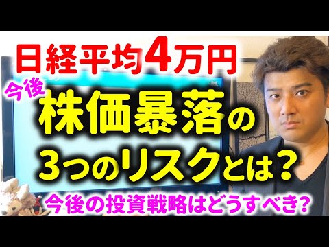 【知らなきゃヤバい】今後、株価暴落の3つのリスクとは？日経平均4万円回復でも注意が必要な理由