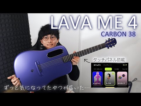 【LAVA ME 4】ずっと気になってたスマートギターを手に入れたので遊んでみた！