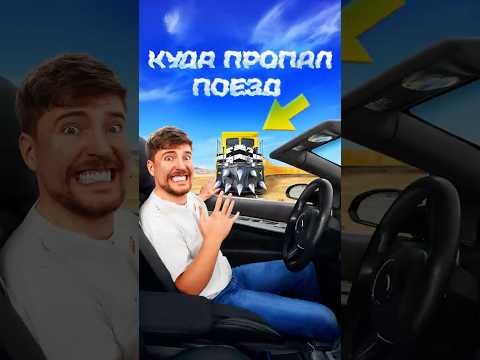 🛑КУДА ПРОПАЛ ПОЕЗД МИСТЕР БИСТА?  #edit #story #mrbeast
