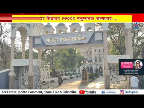 31 हजार मतदार केंद्रावर 17000 मनुष्यबळ लागणार. जिल्हा प्रशासन..SOLAPUR PRASHASAN NIVADNUK