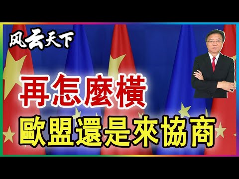 👉 再怎麼橫 歐盟還是來華協商 2025 0722
