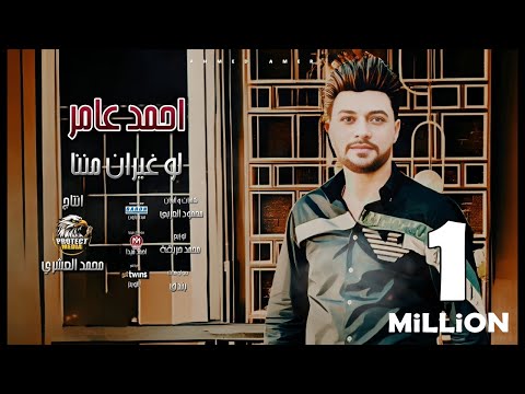 اغنية لو غيران مننا -  احمد عامر 2024 - توزيع محمد حريقة - بروتكت ميديا ( محمد العشرى )