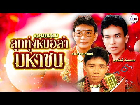 รวมเพลงลูกทุ่งหมอลำมหาชน พรศักดิ์ ส่องแสง - สาธิต ทองจันทร์ - เอ๋ พจนา