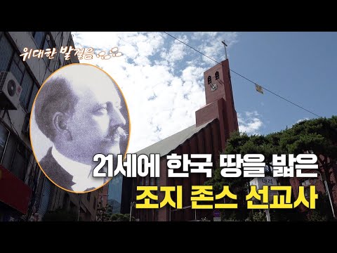 한국 최초의 찬송가를 쓴 조지 존스 선교사 | 위대한 발걸음 18화