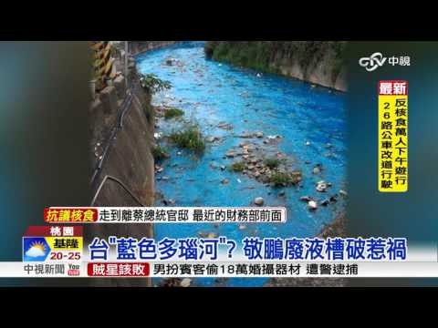 台版"藍色多瑙河"? 河川汙染成"調色盤"│中視新聞 20161225 - YouTube