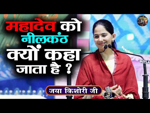 महादेव को नीलकंठ क्यों कहा जाता है ? Jaya Kishori Ji | SHIVNANDI | Shrimad bhagwat | katha