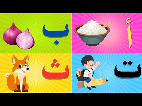 "الدليل الشامل لتعلم الأبجدية العربية للمبتدئين!"   |Learn Arabic Alphabet with Fun Examples