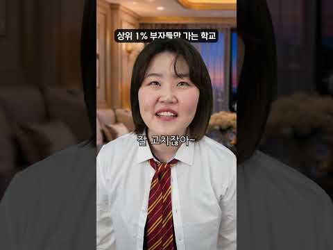 부자들만 다니는 고등학교에 입학하면 생기는 일 - 파괴왕