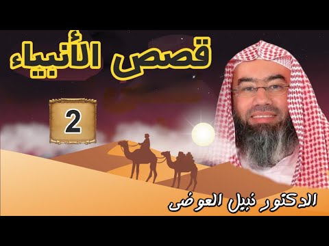 قصص الأنبياء الجزء 2   بطريقة ممتعة لا مثيل لها كما لم تسمعها من قبل للشيخ نبيل العوضي    راحة نفسية