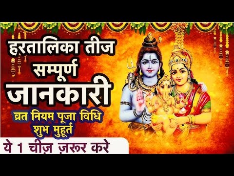 हरतालिका तीज पूजा विधि व शुभ मुहूर्त|Hartalika Teej Kab Hai|Haritalika Teej Vrat 2024 @jovialtalent