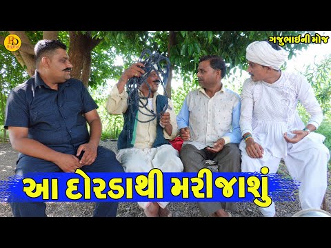 Aa DordaThi  Marijashu  || આદોરડાથી મરીજાશું || Gajubhai ni Moj || Deshi Comedy ||