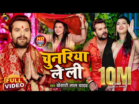 #Video | चुनरिया ले ली | #Khesari Lal Yadav | Chunariya Le Li | Bhojpuri Navratri Song 2021