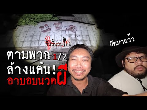 ตามพวก ล้างแค้น!!! อาบอบนวดผี | คืนนี้นอนไสย | 1/2