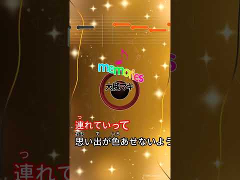 【カラオケ】memories/大槻マキ #shorts