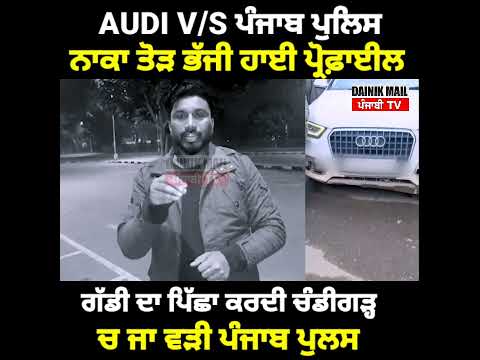 ਪੰਜਾਬ ਪੁਲਿਸ V/S AUDI