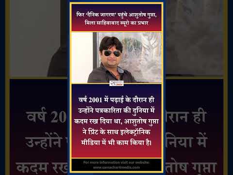 फिर ‘दैनिक जागरण’ पहुंचे आशुतोष गुप्ता, मिला साहिबाबाद ब्यूरो का प्रभार