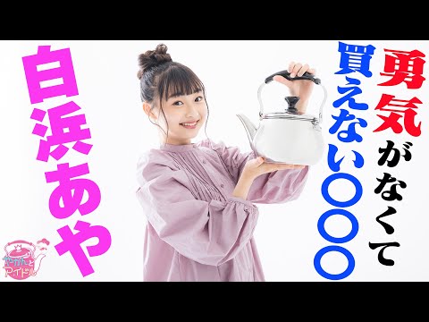 [Yakan and Idol] "Kettle and Idol" Emotional Professor! Shirahama Aya #3