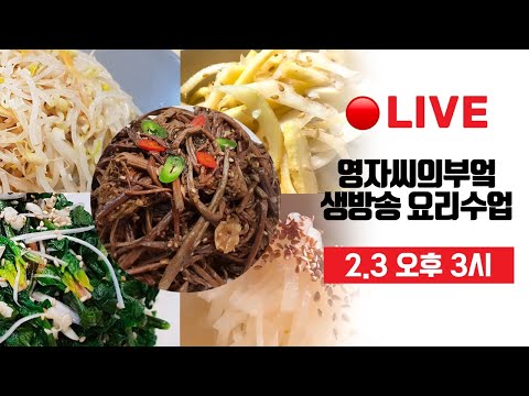 🔴 설날나물 5종 [고사리나물][시금치나물][도라지나물][숙주나물][무나물] 고품격 요리교실 #Liveshow 영자씨의부엌