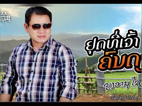 ຢຸດທີ່ເຈົ້າຄົນດຽວ || หยุดเจ้าคนเดียว - ວຽງອານຸໄຊ ຄິດອ່ອນ [New Version]