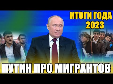 Путин про Мигрантов на итоговой встрече года. Мигранты в России.