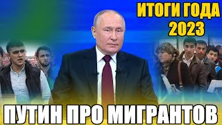 Путин про Мигрантов на итоговой встрече года. Мигранты в России.