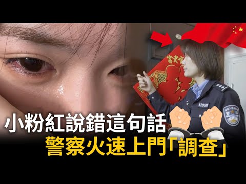 小粉紅嚇哭了！只因說錯這句話，各地警察火速登門介入「案情」⋯⋯