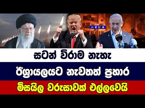 සටන් විරාම නැහැ ඊශ්‍රායලයට නැවතත් ප්‍රහාර මිසයිල වරුසාවක් එල්ලවෙයි