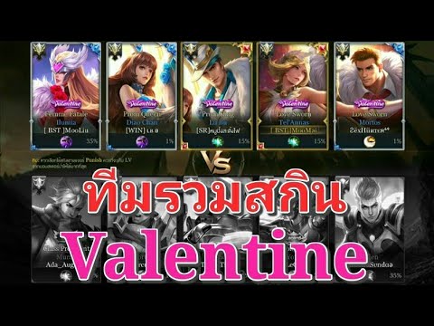 Garena RoV Thailand-เซ็ททีมรวมสกินValentineงานนี้มีแต่ความรัก!!!