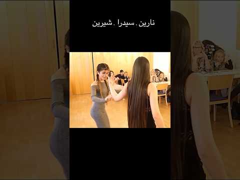 #نارين_بيوتي #سيدرا_بيوتي #شيرين_بيوتي