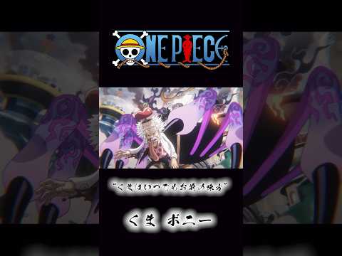 ONEPIECE “くまはいつでもお前の味方” くま ボニー #onepiece #くま #ボニー #ベガパンク