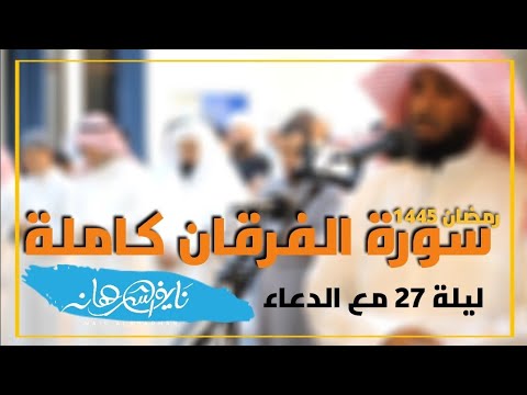 نايف الشرهان | سورة الفرقان كاملة مع دعاء ليلة ٢٧ رمضان١٤٤٥| مسجد محمد سعود زبن اللميع -الكويت