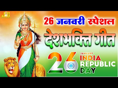 26 January 2025 | Rebublic Day Song | Special Desh Bhakti, देशभक्ति गीत | Mohit Sai Desh Bhakti Song