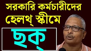 সরকারি কর্মচারীদের হেলথ্‌ স্কীমেও ছক্‌ !