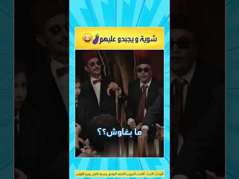 شوية و يجبدو عليهم 😂 الموت ديال الضحك 😂 الضحك المغربي مقطع مضحك  #مضحك #الضحك #ضحك #كوميديا #فكاهة