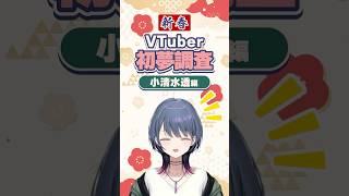 VTuberの初夢調査！小清水さんに聞いてみた