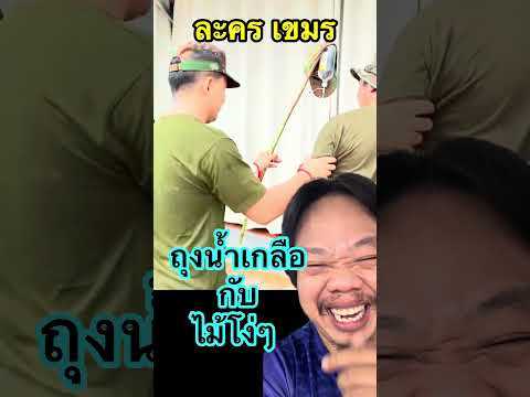 พาฮาตลอด #กัมพูชา #เขมร #haha #hahaha #ตลก #ขำขัน