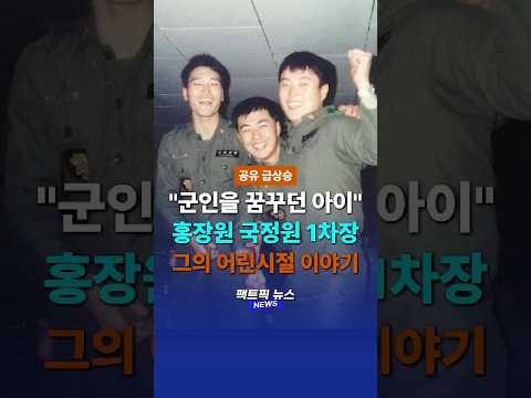 #홍장원 차장의 어린시절! 그에 대해 알아보자